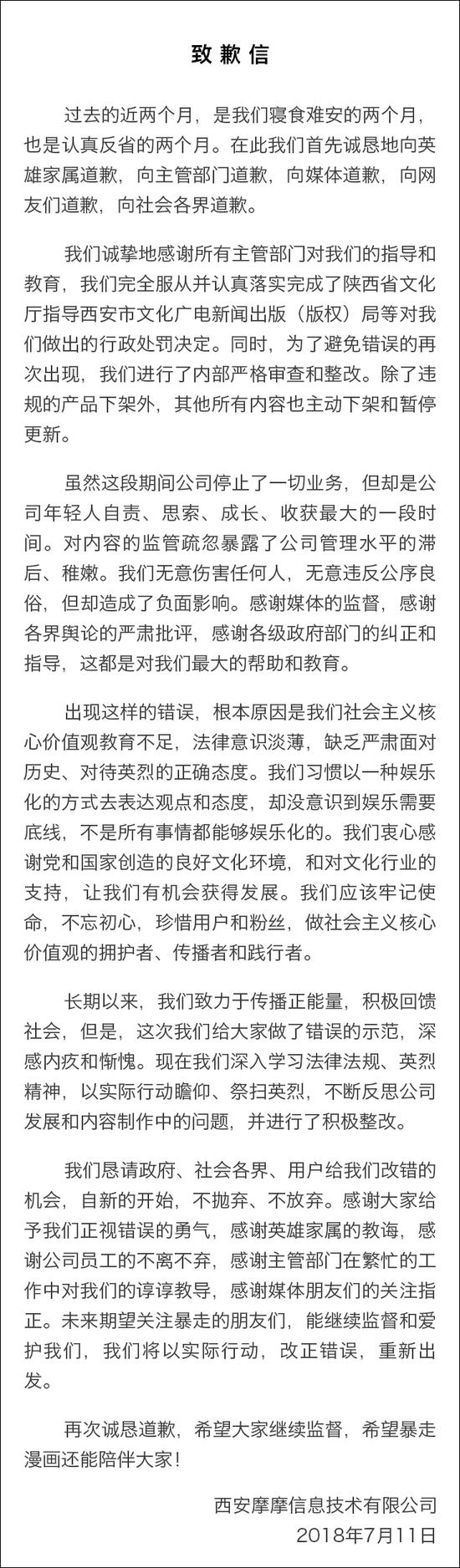 暴走漫画就违反英烈法发致歉信:改正错误重新出发