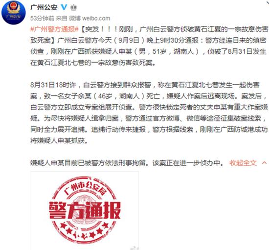 广州白云警方：1名男子涉嫌杀妻逃跑9天后落网