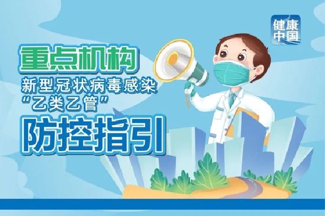 健康中国 | 重点机构防控指引【科学防疫小贴士】（62）