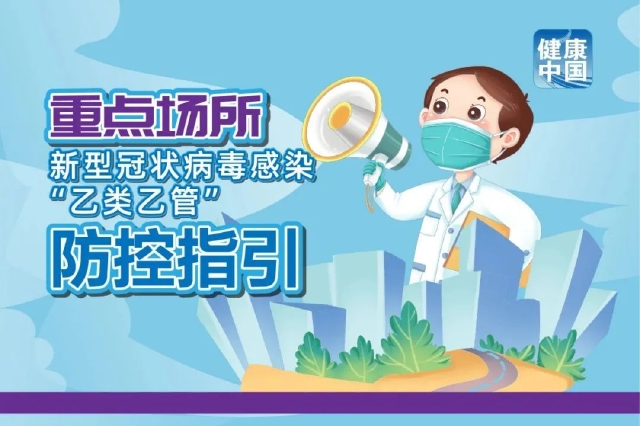 健康中国 | 重点场所防控指引【科学防疫小贴士】（63）