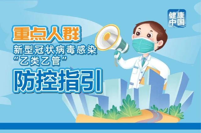 健康中国 | 重点人群防控指引【科学防疫小贴士】（64）
