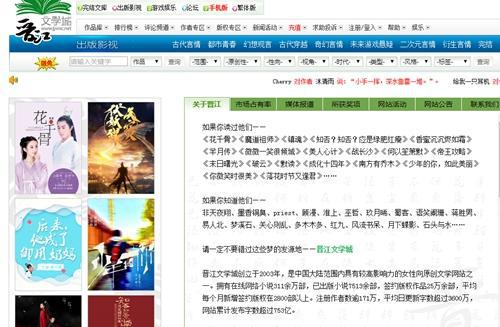 图片来源:晋江文学城网站截图
