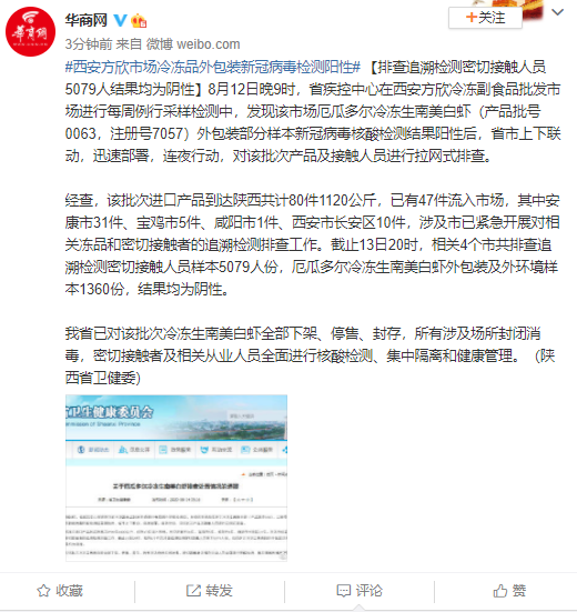西安冷冻品外包装新冠病毒检测阳性 5079名密接人员检测结果均为阴性