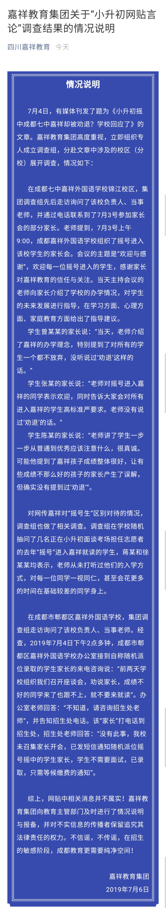 四川嘉祥学习集团7月6日凌晨发情况说明