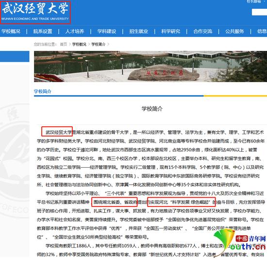 “武汉经贸大学”学校简介页面，文内漏洞百出。网站截图