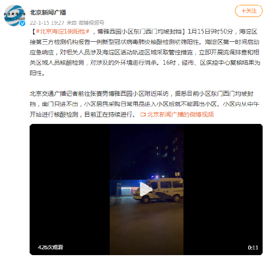 北京海淀1例阳性 博雅西园小区东门西门均被封挡