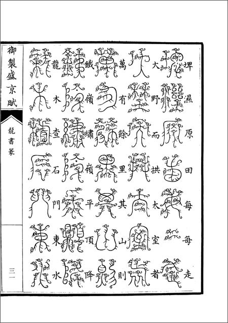 《御制盛京赋》