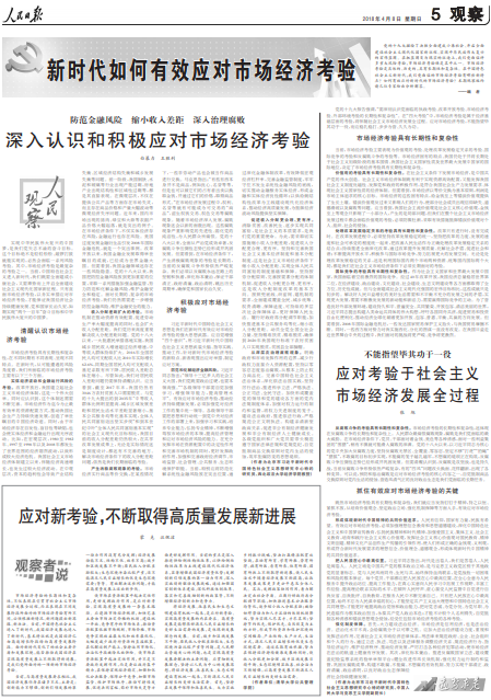 清醒认识市场经济考验 不能指望毕其功于一役