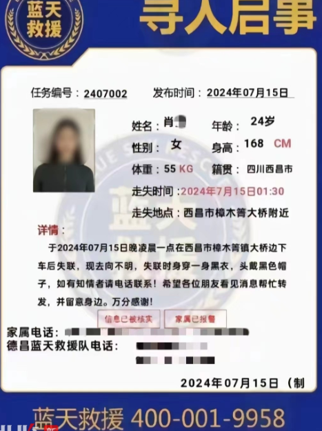 藍天救援隊發佈的尋人啟事。(來源/網絡)