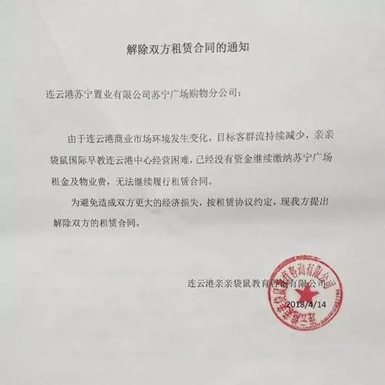 亲亲袋鼠加盟商发给苏宁广场的“解除双方租领合同的通知” 家长供图