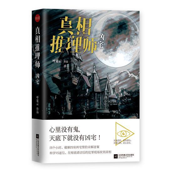 《真相推理师》是呼延云创作的系列小说，也是国内长篇本格推理销量最高、影响力最大的作品。据悉，《真相推理师：凶宅》和“真相推理师”系列的其他几部作品，已经由国内顶级影视制作团队筹备网剧和电影的拍摄工作，有望在不久的将来与读者和观众见面。