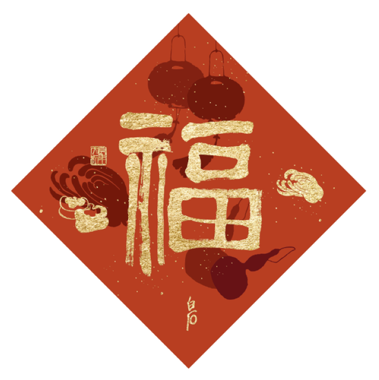 白石福字,福气满满