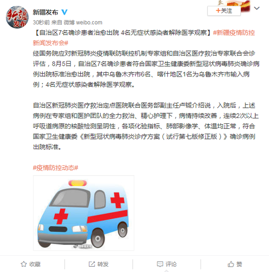 新疆7名确诊患者治愈出院 4名无症状感染者解除医学观察