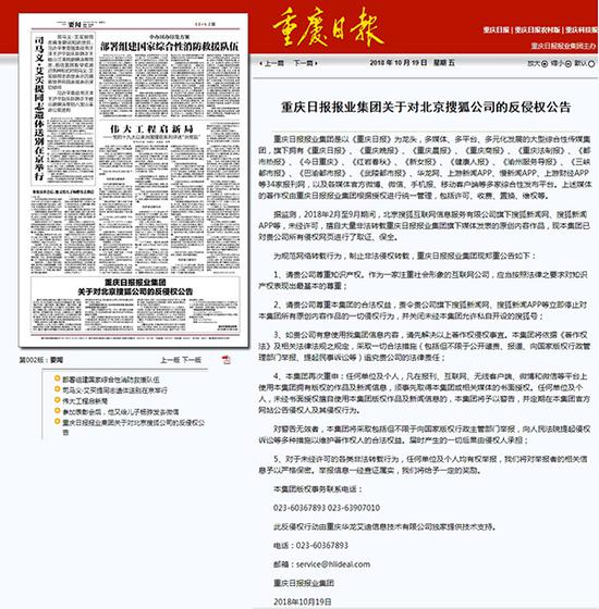 重庆日报集团旗下媒体公告:责令搜狐新闻停止侵权