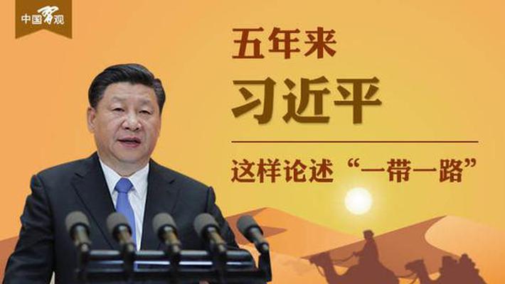 五年来习近平这样论述“一带一路”