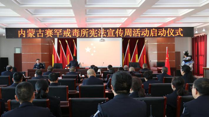 赛罕戒毒所开展学习宪法活动