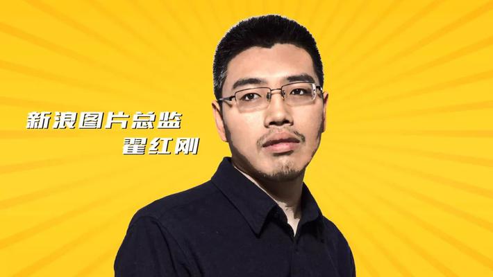 专访新浪图片总监翟红刚