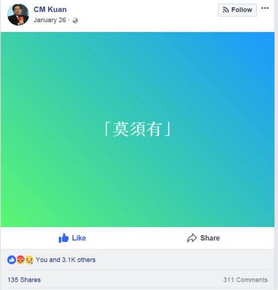 (事后管中闵曾在自己的社交账号上发布了一张图写有“莫须有”三个字的图片)