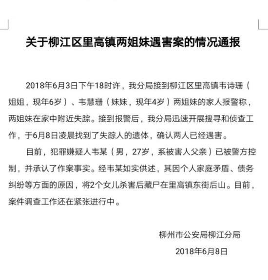 广西4岁及6岁失踪姐妹确认遇难 凶手系其亲生父亲