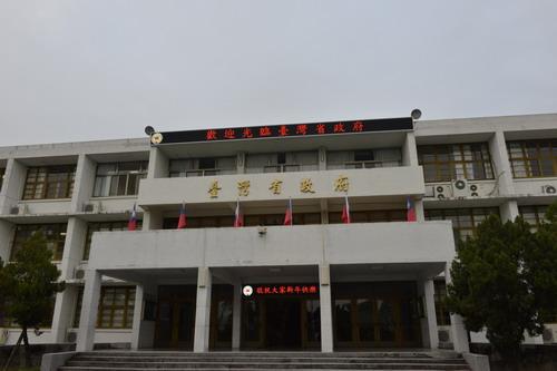 “台湾省政府”大楼