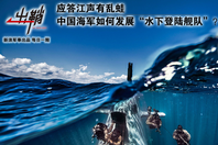 中国海军如何发展水下登陆舰队？