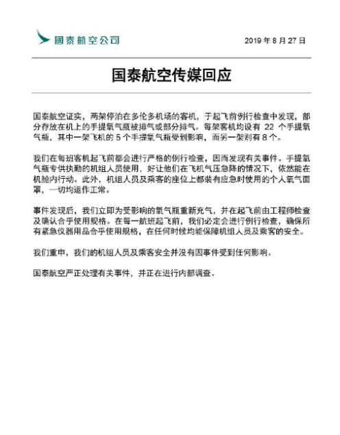 国泰航空客机舱内手提氧气瓶被排气正展开调查 国泰航空客机舱内手提氧气瓶被排气正展开调查