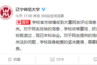 辽宁师范大学回应“洁洁良”事件:坚决查清不姑息