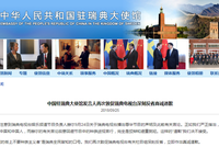 中国驻瑞大使馆再次敦促瑞典电视台深刻反省真诚道歉