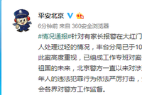 丰台家长质疑对抢孩子嫌犯处理过轻 北京警方回应
