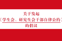 高校联合发起学生会干部自律公约:反对官本位思想