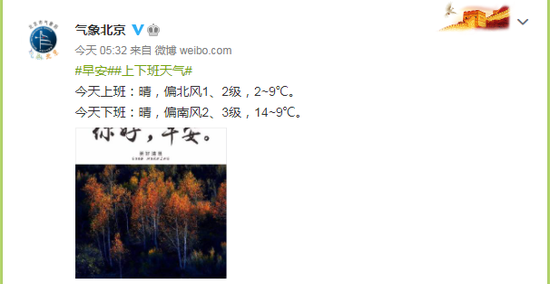 北京本日白昼晴 最高气温16℃(图4) 北京本日白昼晴 最高气温16℃(图4)