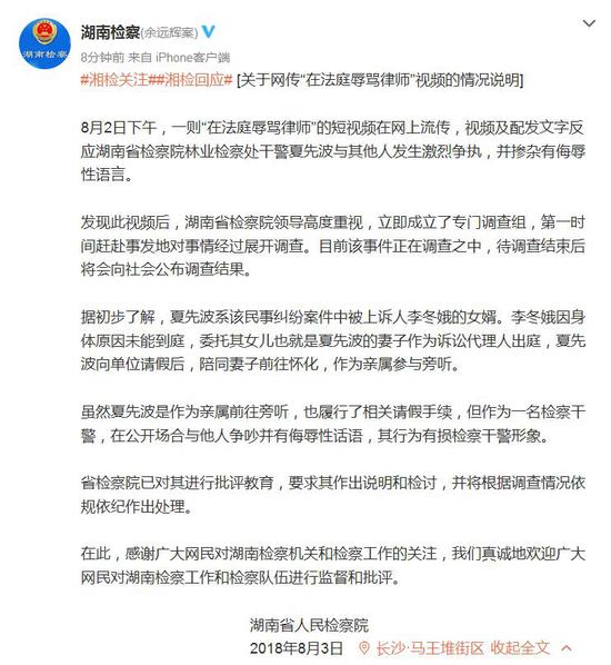 湖南省检察院干警在法庭辱骂律师？省检察院回应