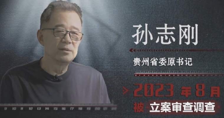 妻儿、兄弟都是他的“收款员” 孙志刚贪腐细节披露