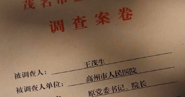 房子里专设夹层藏匿赃款!三甲医院院长收了2亿余元回扣