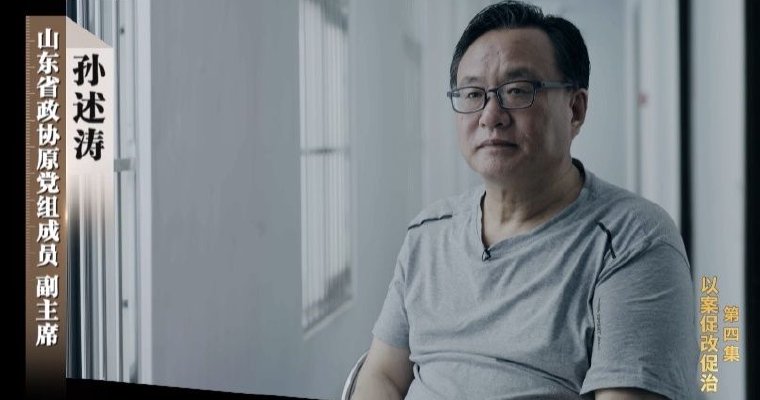 孙述涛为政绩给GDP狂注水 干预企业报送数据“越大越好”