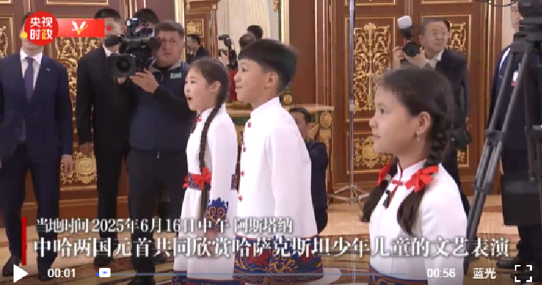 独家视频丨中哈两国元首共同欣赏哈萨克斯坦少年儿童的文艺表演