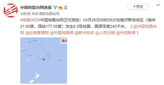 斐济群岛地区发生6.3级地震 震源深度240千米