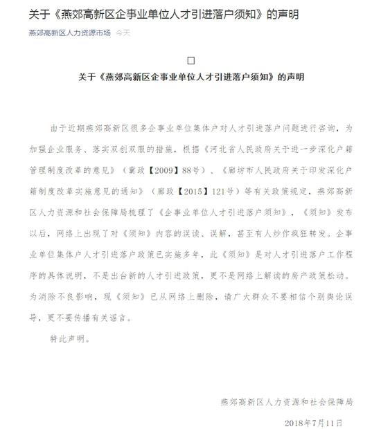 燕郊高新区人力资源和社会保障局声明截图