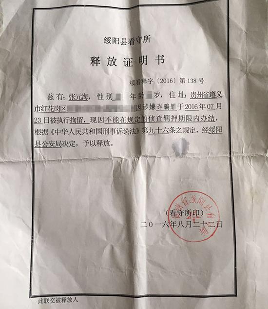 张元海取保候审的释放证明书。