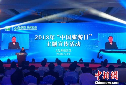 2018年“中国旅游日”主题宣传活动5月19日在北京举行。中新网记者 李金磊 摄