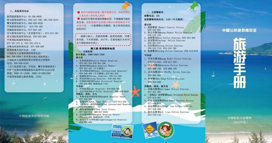 2018年版《中国公民赴泰南安全旅游手册》。来源:取自中国驻泰国宋卡总领馆网站