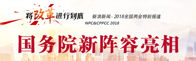 国务院新阵容名单|各部委部长主任亮相