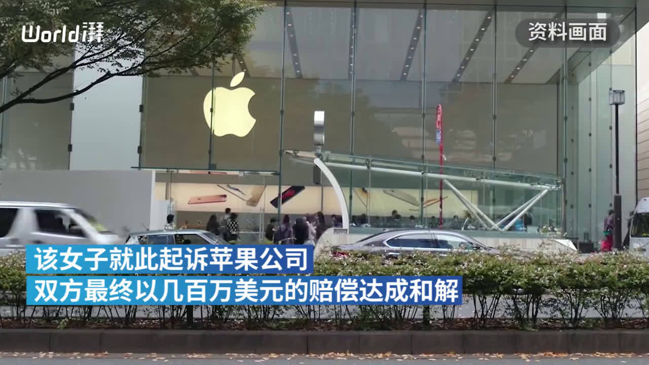 美国一女子修苹果手机被技术人员泄露私密照片：苹果公司赔款数百万美元