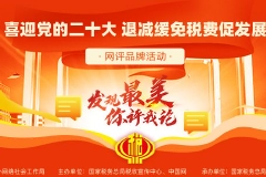 “退减缓免税费促发展”网评品牌活动在湖南启动