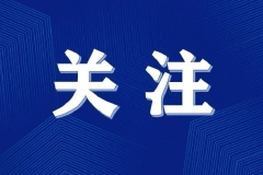 首届中国公平竞争政策宣传周网页上线