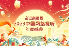 直播：“奋进?新征程”2023中国网络视听体育赛事买球度盛典