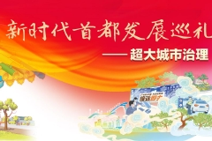 北京日报：开栏的话 | 新时代首都发展巡礼