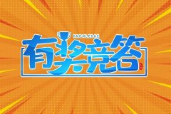 答题有奖体育赛事买球小语喊你来参与“公平竞未来”知识赛