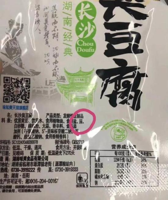  网传湖南临湘一公司生产的臭豆腐包装袋图片上，配料表出现“屎”。