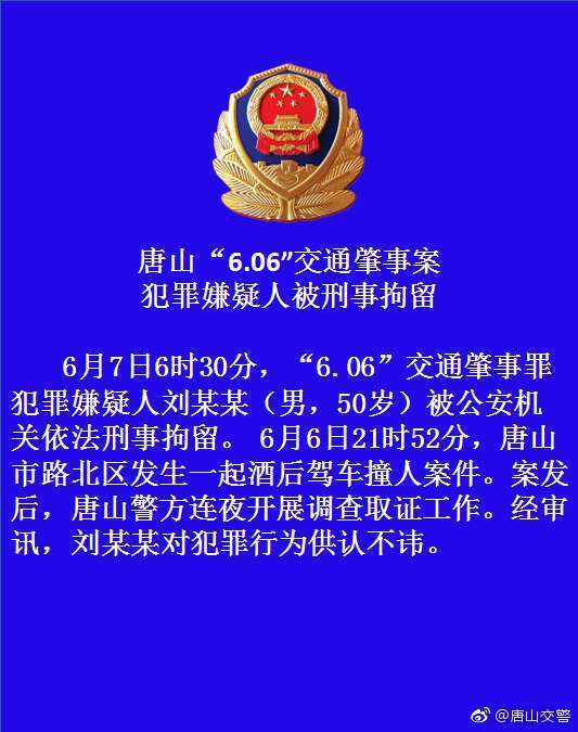 唐山“6.06”交通肇事案犯罪嫌疑人被刑事拘留